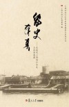 留史存真  近现代上海闵行历史与档案典藏