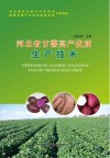 河北省甘薯高产优质生产技术