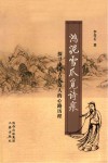 鸿泥雪爪觅诗痕  探寻中国古代诗人的心路历程
