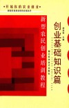 新型农民创业培训教程  创业基础知识篇