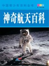 中国青少年百科全书  神奇航天百科