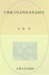 中国现当代女性作家作品研究
