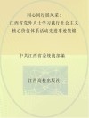 同心同行展风采  江西省党外人士学习践行社会主义核心价值体系活动先进事迹集锦