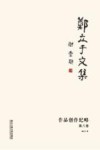 郑立于文集  第8卷  作品创作纪略 电子书封面