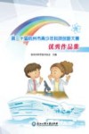 第30届杭州市青少年科技创新大赛优秀作品集
