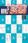 新农村生产、生活用电与电力网络建设实用技术图集