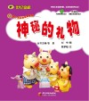 猪小弟品格养成系列  神秘的礼物