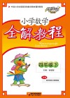 小学数学全解教程  四年级  下