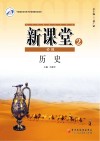 新课堂  高中历史  必修2  人教版