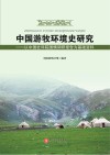 中国游牧环境史研究  以中国社科院国情调研报告为基础资料