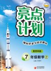 亮点计划  课时作业与综合测试  数学  七年级  上  配苏科版
