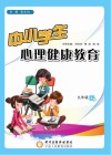 中小学生心理健康教育  九年级  上