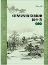 中华古诗文读本  初中卷  第2册
