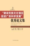 “建设民族文化强区  促进广西科学发展”优秀论文集