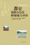 广西县域耕地地力评价丛书  都安瑶族自治县耕地地力评价