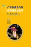 广西壮族自治区瑶药材质量标准  第1卷  2014年版