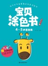 宝贝涂色书  4-5岁  基础篇