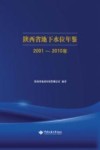 陕西省地下水位年鉴  2001-2010年