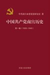 中国共产党南宫历史  第1卷  1930-1949