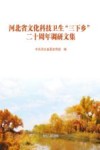 河北省文化科技卫生“三下乡”二十周年调研文集