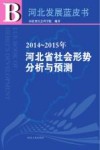 2014-2015年河北省社会形势分析与预测
