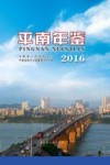 平南年鉴  2016