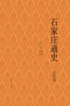 石家庄通史  古代卷