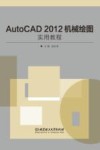 AutoCAD 2012机械绘图实用教程