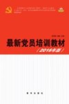 最新党员培训教材  2016年版