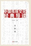 中国传统文化经典导读  启蒙篇