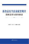 新食品安全法及配套规章理解适用与案例解读