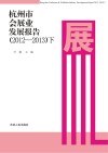 杭州市会展业发展报告  2012-2013  下
