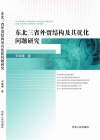 东北三省外贸结构及其优化问题研究