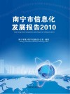 南宁市信息化发展报告  2010