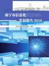 南宁市信息化发展报告  2016