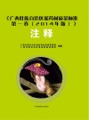 广西壮族自治区瑶药材质量标准  第1卷  2014年版  注释