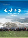 天峨年鉴  2016