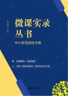 微课实录丛书·中小学信息技术卷