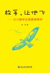 放手  让他飞  从小留学生到美国律师