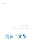 许子东讲稿  第1卷u3000重读“文革”
