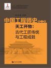 中国工程师史  天工开物  古代工匠传统与工程成就  第1卷