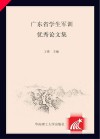 广东省学生军训优秀论文集  2015