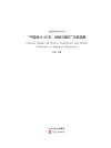 中国改革开放40年　“中国设计40年　经验与模式”文献选集