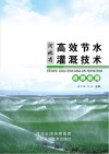 河北省高效节水灌溉技术应用指南