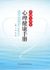 中国大学生心理健康手册