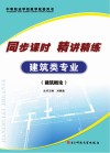 同步课时  精讲精练  建筑类专业  建筑概论