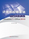 计算机应用基础  综合实战演练  Windows 7+Office 2010