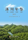 沐川年鉴  2015