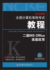 未来教育  全国计算机等级考试教程二级MS Office高级应用  2016版