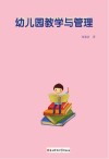 幼儿园教学与管理